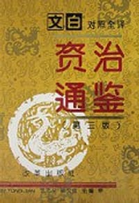 文白对照全译《资治通鉴》