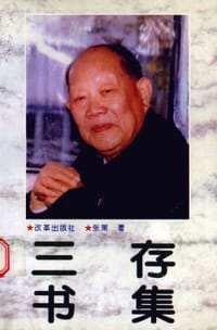 三存书集