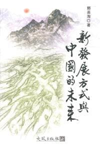 新发展方式与中国未来