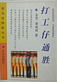 打工仔通胜