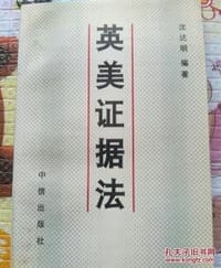 英美证据法