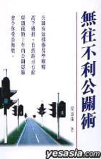 无往不利公关术