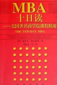 MBA十日读 - （美）史蒂文・西尔比格
