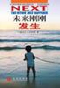 未来刚刚发生 - 迈克尔.刘易斯
