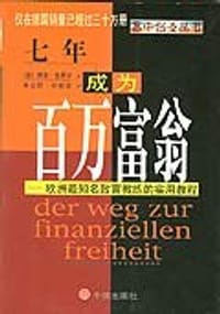 七年成为百万富翁 - 博多・舍费尔