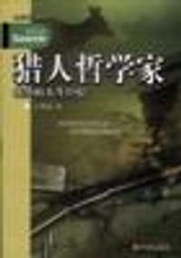 猎人哲学家