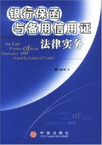银行保函与备用信用证法律实务
