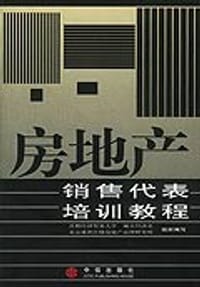 房地产销售代表培训教程
