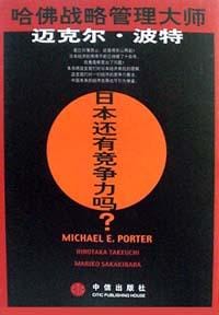 日本还有竞争力吗？ - 迈克尔・波特