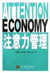 注意力管理 - 托马斯・达文波特