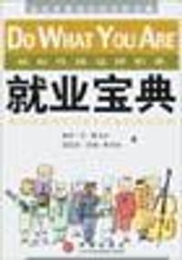 就业宝典 - [美] 保罗·D. 蒂戈尔