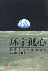 书籍 环宇孤心的封面