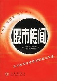 股市传闻