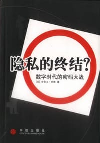 隐私的终结？ - 史蒂文·列维