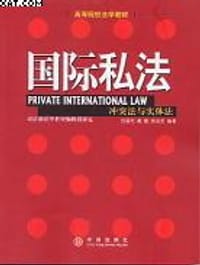 国际私法