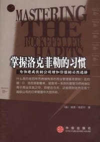 掌握洛克菲勒的习惯 - [美] 维恩·哈尼什