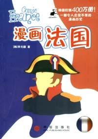 漫画法国 - 李元馥