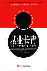 基业长青 - [美] 詹姆斯·柯林斯