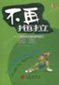 不再拖拉 - 林恩・莱夫利