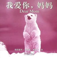 我爱你，妈妈 - 布拉德里・特雷弗・格里夫