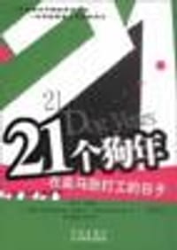 21个狗年