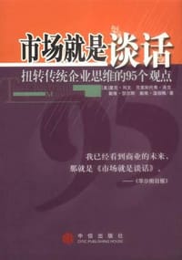 市场就是谈话 - （美）列文等