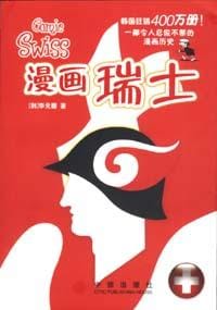 漫画瑞士 - 李元馥