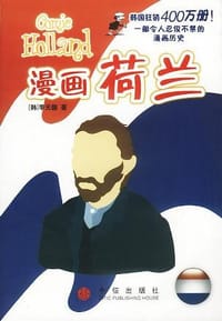 漫画荷兰 - 李元馥