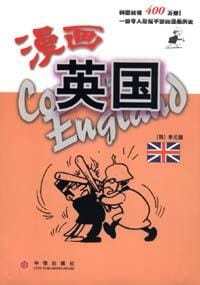 漫画英国 - 李元馥