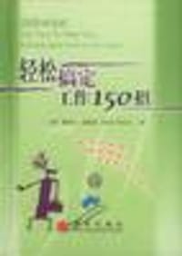 轻松搞定工作150招