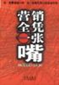 营销全凭一张嘴 - 伊曼纽尔·罗森