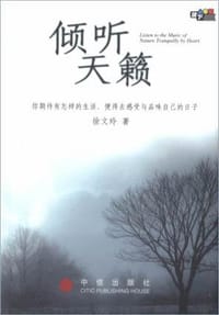 倾听天籁 - 徐文玲