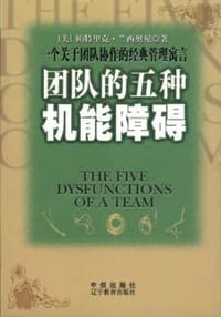 团队的五种机能障碍 - 帕特里克・兰西奥尼