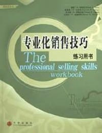 专业化销售技巧练习用书