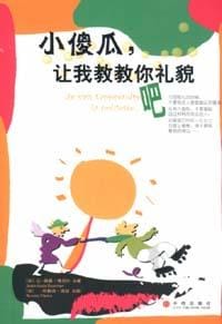 小傻瓜,让我教教你礼貌吧 - 傅尼叶