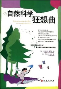自然科学狂想曲 - （法）傅尼叶
