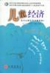 儿童经济 - （加）萨瑟兰等