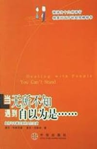 当无所不知遇到自以为是