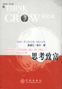 思考致富 - 拿破仑・希尔