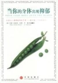 当你的身体出现抑郁 - 玛丽-安妮特・布朗