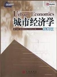 城市经济学 - 阿瑟·奥沙利文