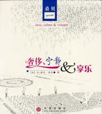 奢侈、宁静和享乐