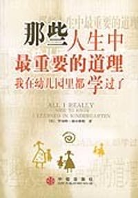 那些人生中最重要的道理我在幼儿园里都学过了