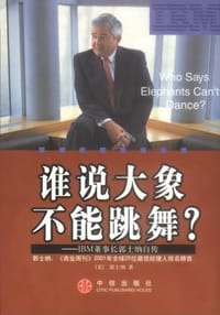 谁说大象不能跳舞？ - 郭士纳
