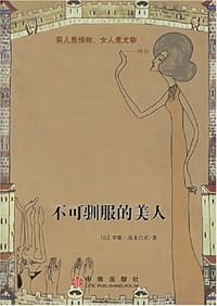 不可驯服的美人 - 罗歇·高龙巴尼