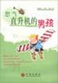 想当直升机的男孩