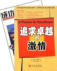 追求卓越的激情 - 汤姆・彼得斯