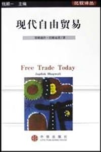 现代自由贸易 - 贾格迪什・巴格瓦蒂