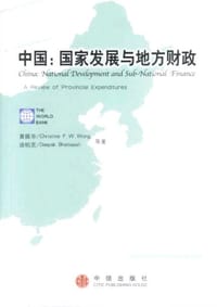 中国：国家发展与地方财政 - 迪帕克