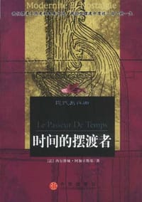 时间的摆渡者 - （法）阿加辛斯基